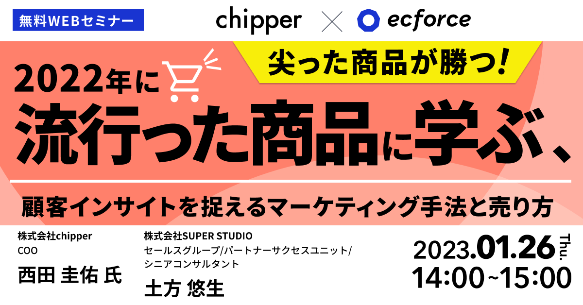 chipper×SUPER STUDIO共催「尖った商品が勝つ!2022年に流行った商品に学ぶ、 顧客インサイトを捉えるマーケティング手法と売り方」セミナーを開催します