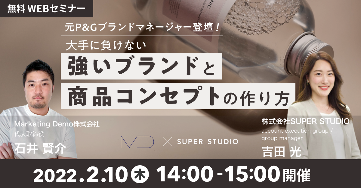 Marketing Demo×SUPER STUDIO共催「元P&Gブランドマネージャー登壇! 大手に負けない『強いブランドと商品コンセプト』の作り方」セミナーを開催します