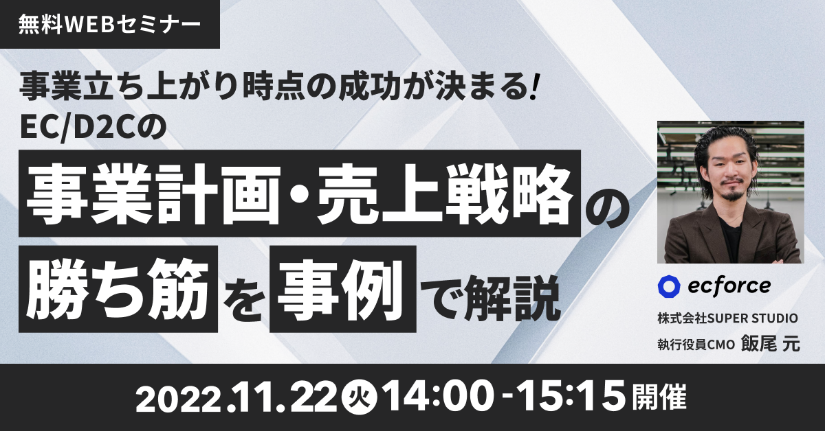 「事業立ち上がり時点の成功が決まる! EC/D2Cの事業計画・売上戦略の勝ち筋を事例で解説!」セミナーを開催します