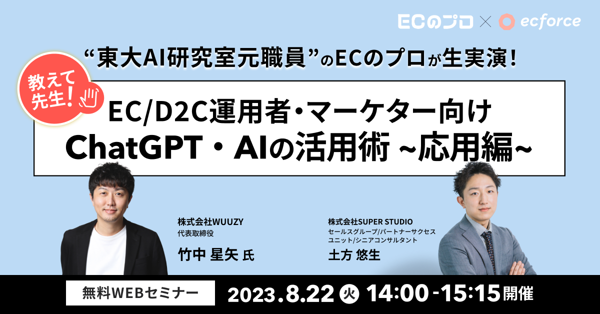 WUUZY×SUPER STUDIO共催「“東大AI研究室元職員”のECのプロが生実演! EC/D2C運用者・マーケター向け ChatGPT・AIの活用術 ~応用編~」を開催します