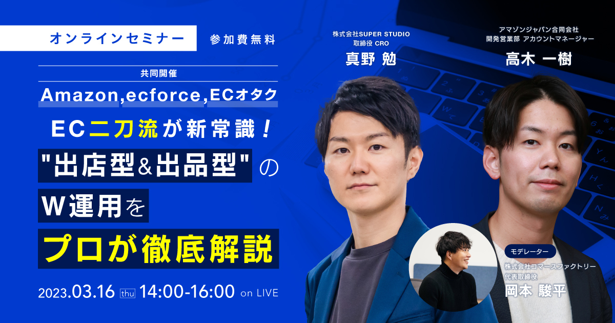 アマゾンジャパン、ecforce、ECオタク共催「EC二刀流が新常識! “出店型 & 出品型”のW運用をプロが徹底解説」