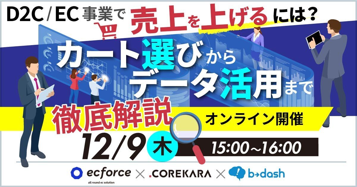 これから×データX×SUPER STUDIO共催「【D2C/EC事業で売上を上げるには?】カート選びからデータ活用まで徹底解説」セミナーを開催します