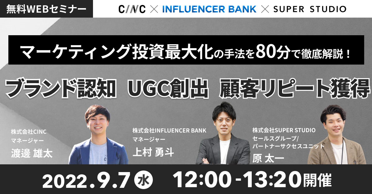 CINC×INFLUENCER BANK×SUPER STUDIO共催「【マーケティング投資最大化の手法を80分で徹底解説!】ブランド認知・UGC創出・顧客リピート獲得」セミナーを開催します
