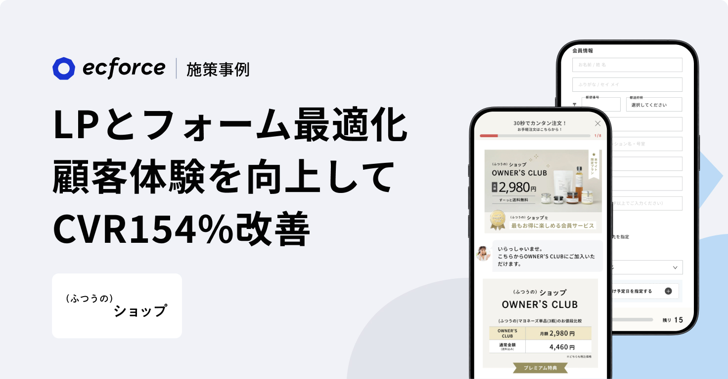 LPとフォームの最適化で顧客体験を向上させCVR154%改善