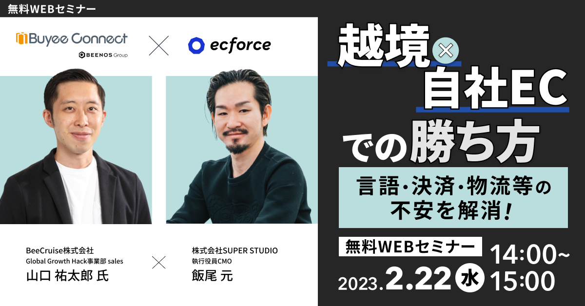 BeeCruise×SUPER STUDIO共催「言語・決済・物流等の不安を解消!越境×自社ECでの勝ち方」セミナーを開催します