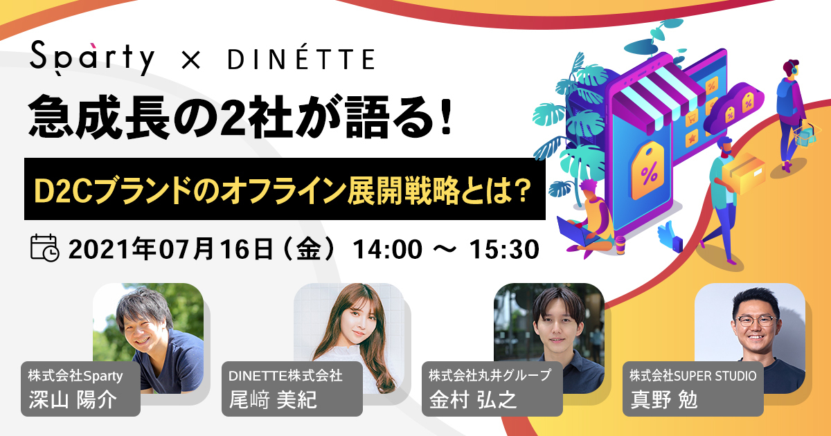 丸井グループ×SUPER STUDIO共催「急成長の2社が語る!D2Cブランドのオフライン展開戦略とは?」セミナーを開催します