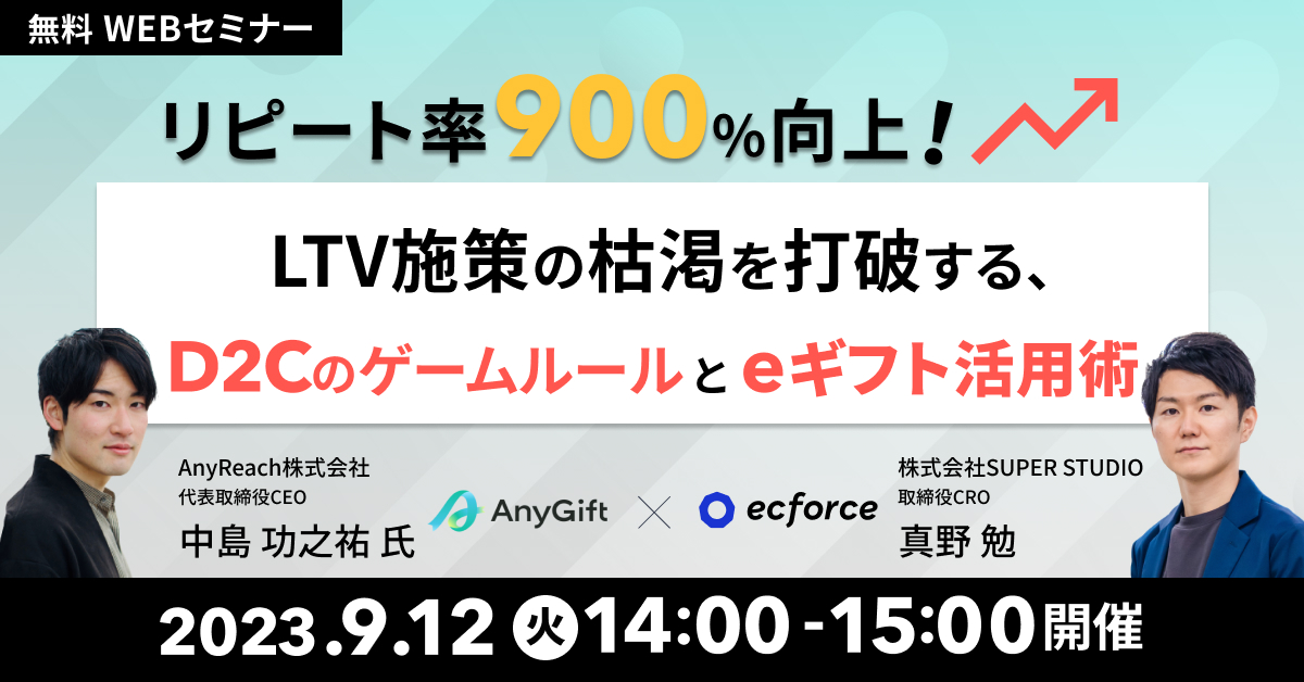 AnyReach×SUPER STUDIO「リピート率900%向上! LTV施策の枯渇を打破する、D2Cのゲームルールとeギフト活用術」セミナーを開催します