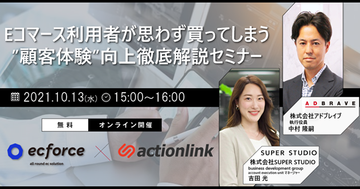 アドブレイブ×SUPER STUDIO共催「Eコマース利用者が思わず買ってしまう“顧客体験”向上徹底解説セミナー」を開催します
