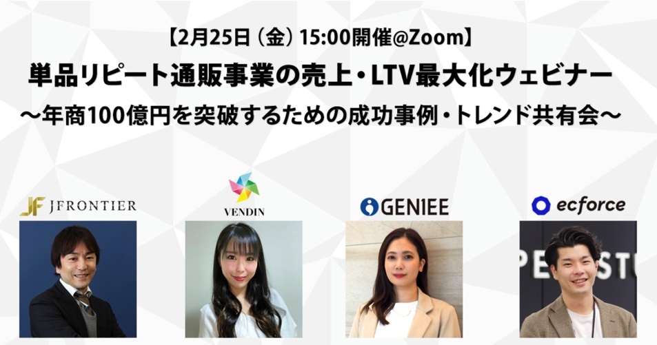 ジェイフロンティア×ジーニー×VENDIN×SUPER STUDIO共催「単品リピート通販事業の売上・LTV最大化ウェビナー」を開催します