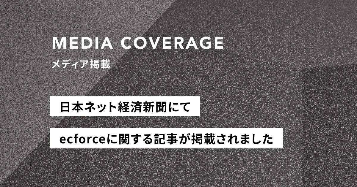 【メディア掲載】日本ネット経済新聞・日流ウェブにてecforceに関する記事が掲載されました