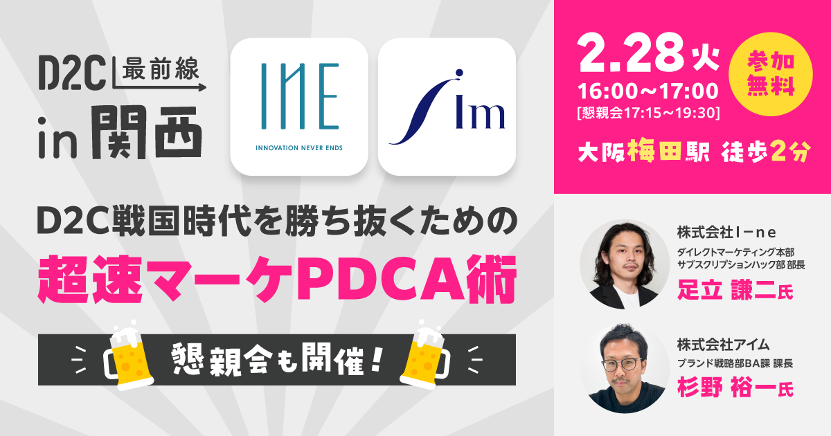 アライドアーキテクツ株式会社×SUPER STUDIO共催「【D2C最前線 in 関西】I-ne・アイムに学ぶ、D2C戦国時代を勝ち抜くための超速マーケPDCA術」セミナーを開催します