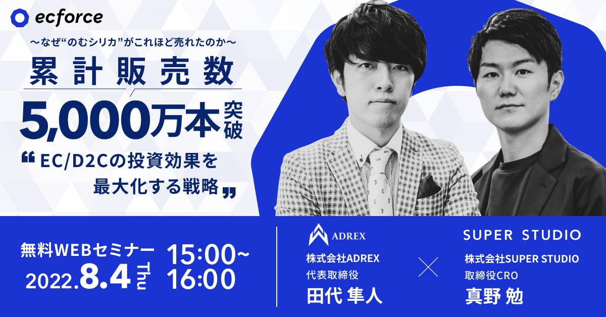 ADREX×SUPER STUDIO共催「〜なぜ“のむシリカ”がこれほど売れたのか〜 累計販売数5,000万突破の実例解説!『EC/D2Cの投資効果を最大化する戦略』」セミナーを開催します