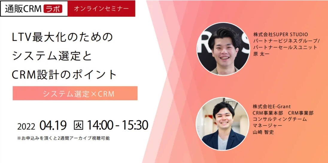 E-grant×SUPER STUDIO共催「LTV最大化のためのシステム選定とCRM設計のポイント」セミナーを開催します