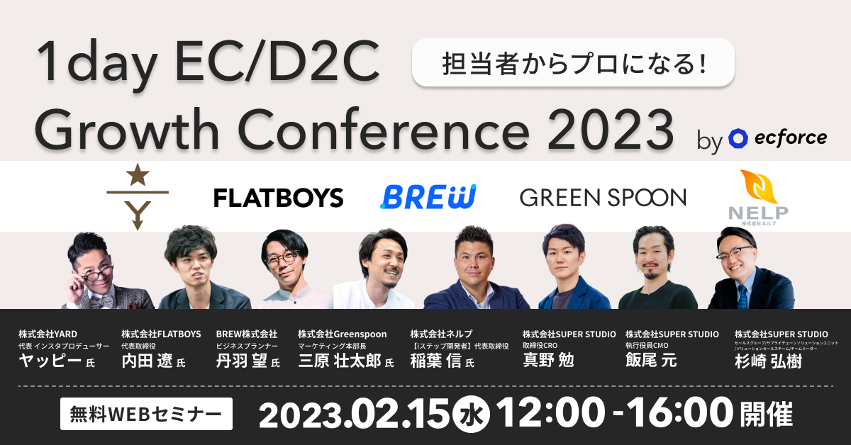 「担当者からプロになる!1day EC/D2C Growth Conference 2023 by ecforce」セミナーを開催します