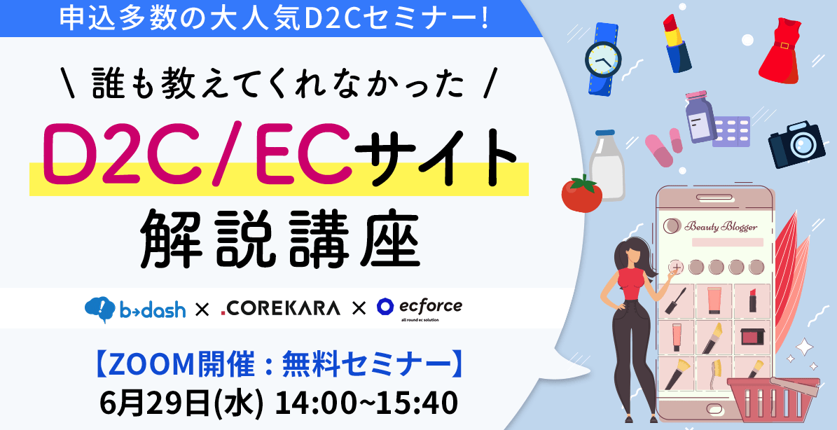 これから×データX×SUPER STUDIO共催「誰も教えてくれなかったD2C/ECサイト解説講座」セミナーを開催します