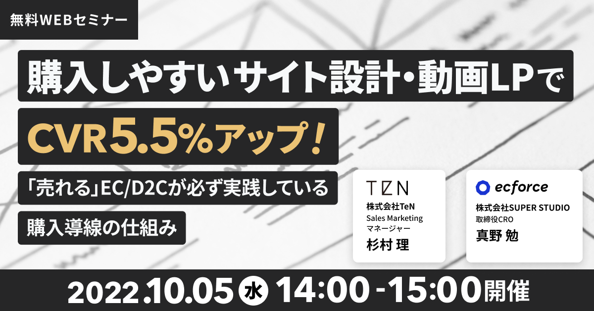TeN×SUPER STUDIO共催 「購入しやすいサイト設計・動画LPでCVR5.5%アップ! 「売れる」EC/D2Cが必ず実践している購入導線の仕組み」を開催します