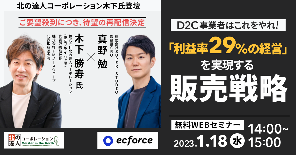 「北の達人コーポレーション木下氏登壇 D2C事業者はこれをやれ!「利益率29%の経営」を実現する販売戦略」セミナーを再配信します