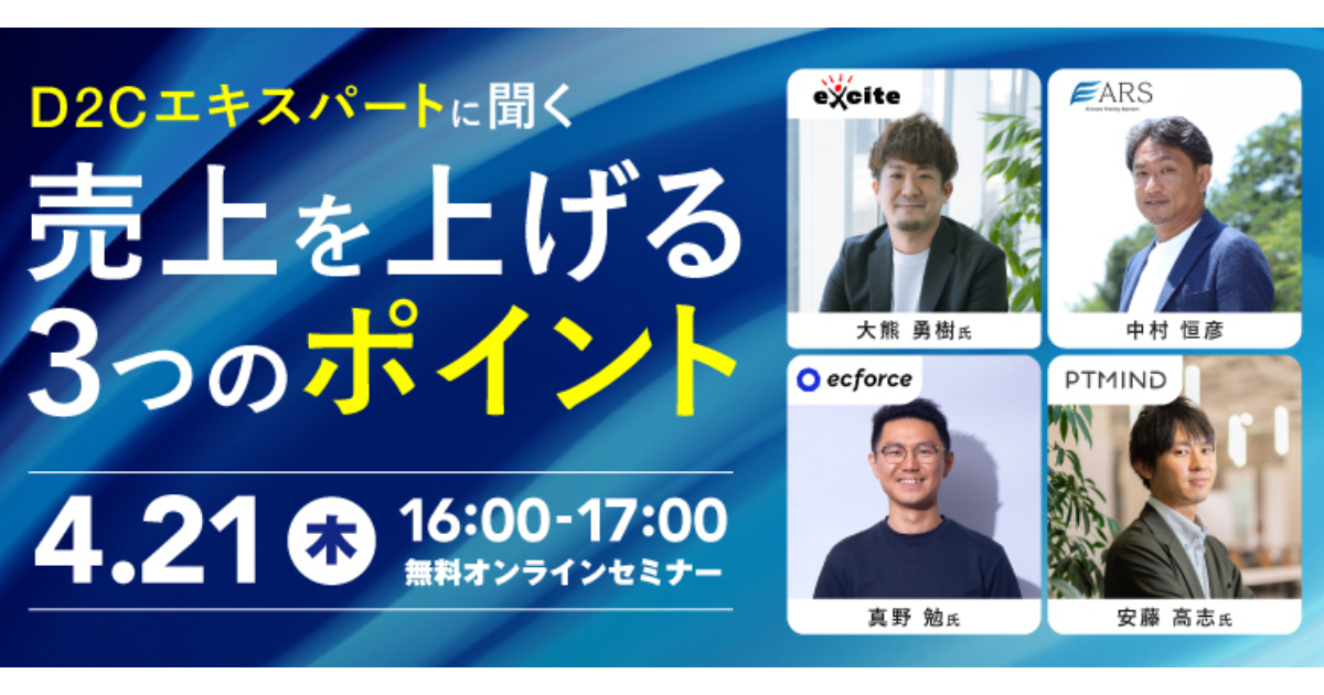 ARS×エキサイト×Ptmind×SUPER STUDIO共催「D2Cエキスパートに聞く 売上を上げる3つのポイント」セミナーを開催します