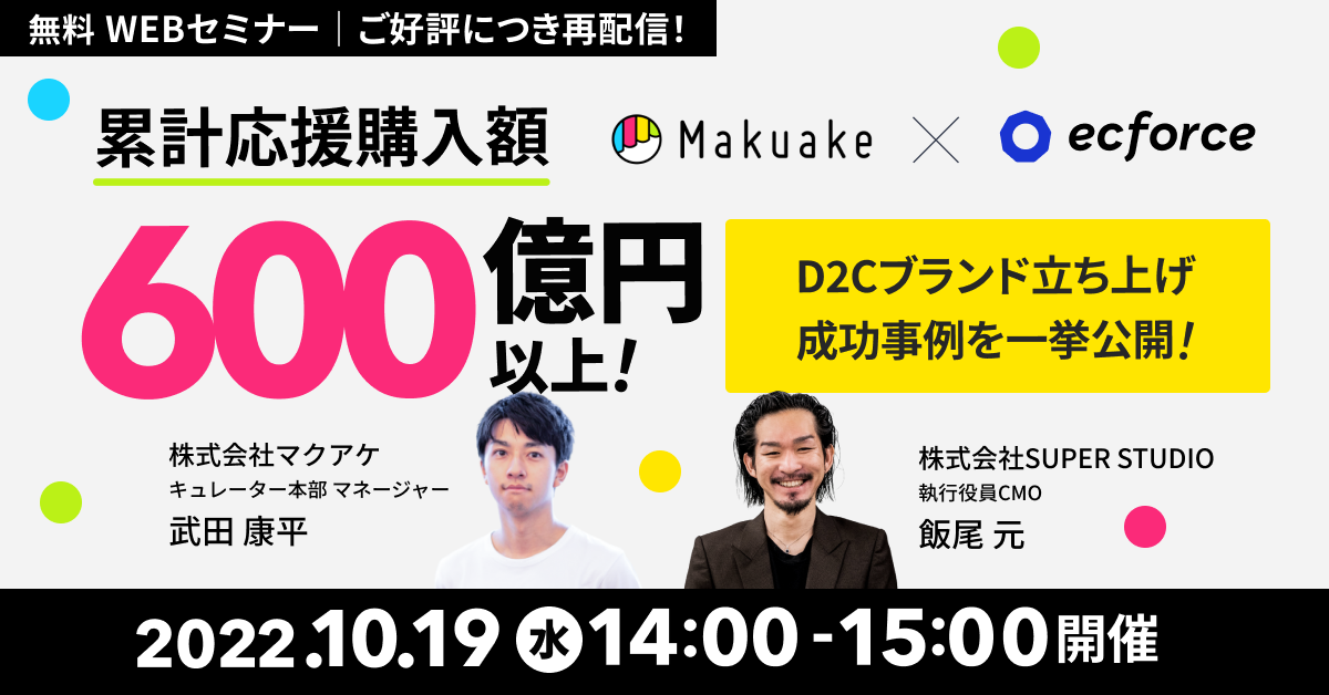 マクアケ×SUPER STUDIO共催「累計応援購入額600億円以上! D2Cブランド立ち上げ成功事例を一挙公開!」セミナーを再配信します
