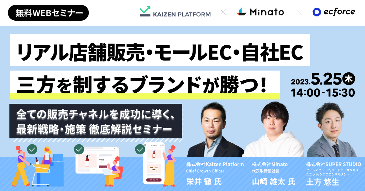 Minato×Kaizen Platform×SUPER STUDIO共催「【リアル店舗販売・モールEC・自社EC】三方を制するブランドが勝つ!全販売チャネルを成功に導く、最新戦略・施策 徹底解説セミナー」を開催します