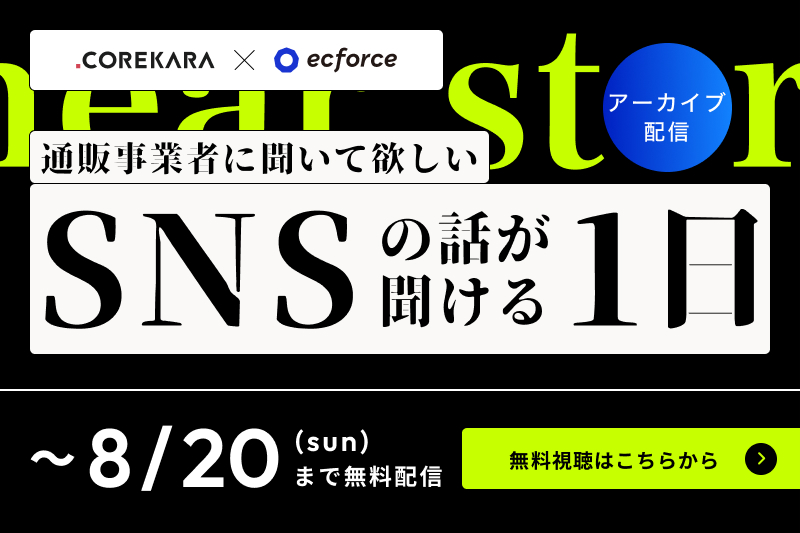 これから×SUPER STUDIO「通販事業者に聞いてほしいSNSの話が聞ける1日」カンファレンスをアーカイブで再配信します