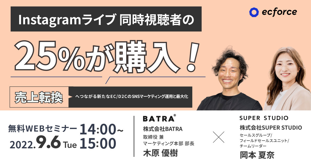 BATRA×SUPER STUDIO共催「Instagramライブ同時視聴者の25%が購入! 売上転換へつながる新たなEC/D2CのSNSマーケティング運用と最大化」セミナーを開催します