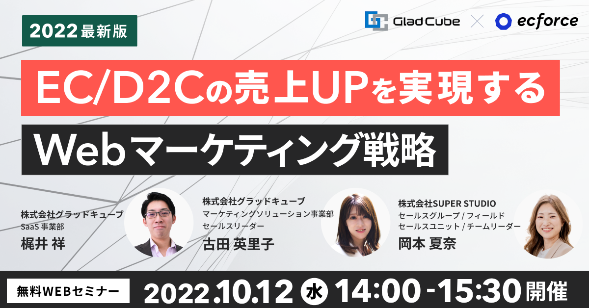 「2022年最新版! EC/D2Cの売上UPを実現するWebマーケティング戦略」セミナーを開催します