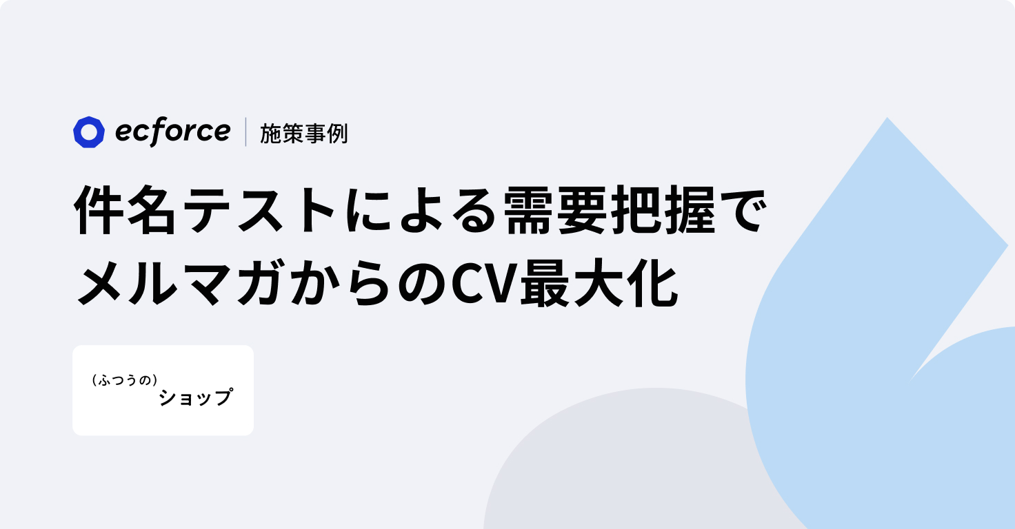 顧客セグメントに応じた件名テストでメール配信のCVR向上