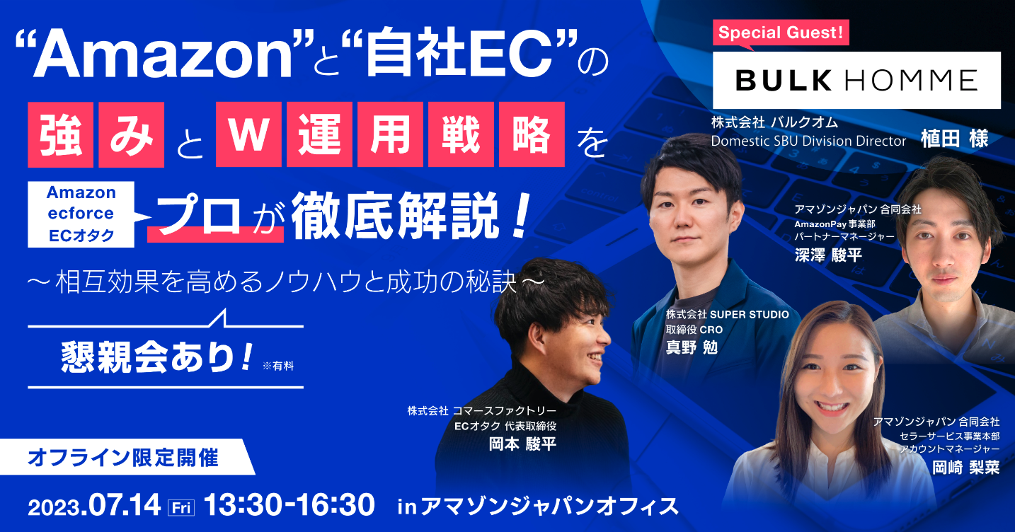 Amazon×ECオタク×SUPER STUDIO「Amazonと自社ECの強み、W運用戦略をプロが徹底解説!相互効果を高めるノウハウと成功の秘訣」セミナーを開催します